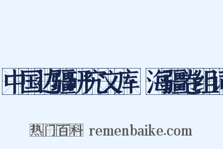 中国边疆研究文库·海疆卷组词是什么意思的图片